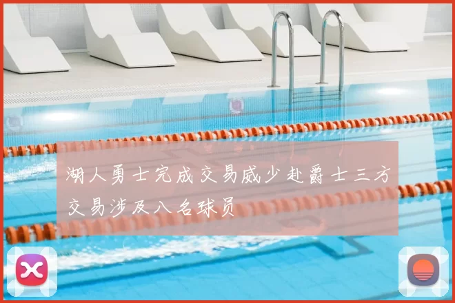 湖人勇士完成交易威少赴爵士三方交易涉及八名球员