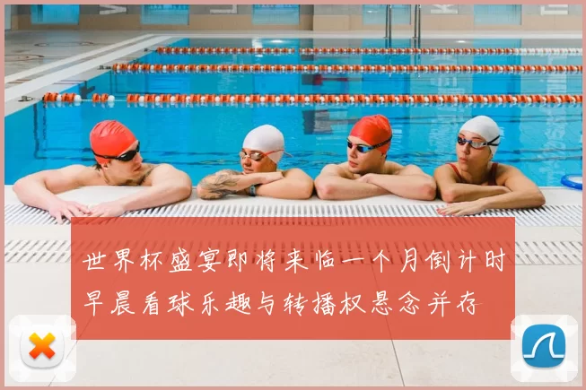 世界杯盛宴即将来临一个月倒计时早晨看球乐趣与转播权悬念并存