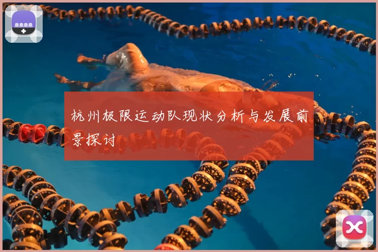 杭州极限运动队现状分析与发展前景探讨