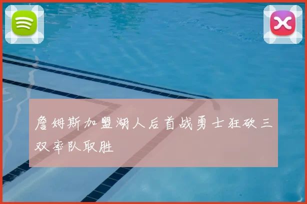 詹姆斯加盟湖人后首战勇士狂砍三双率队取胜