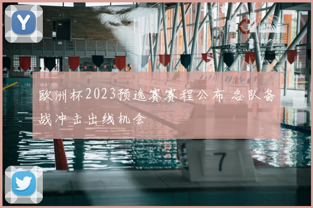 欧洲杯2023预选赛赛程公布 各队备战冲击出线机会