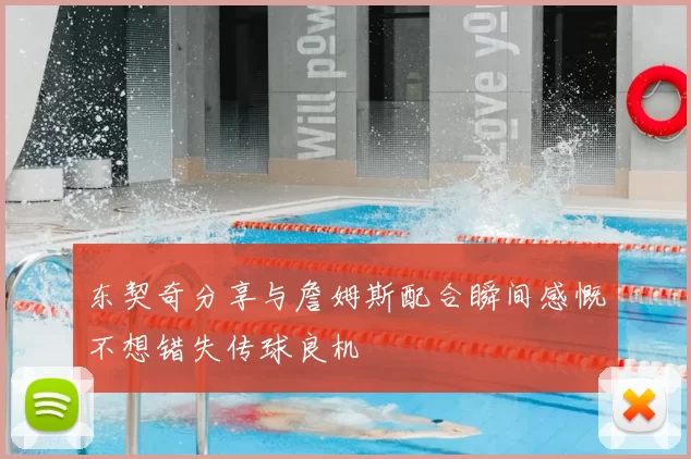 东契奇分享与詹姆斯配合瞬间感慨不想错失传球良机