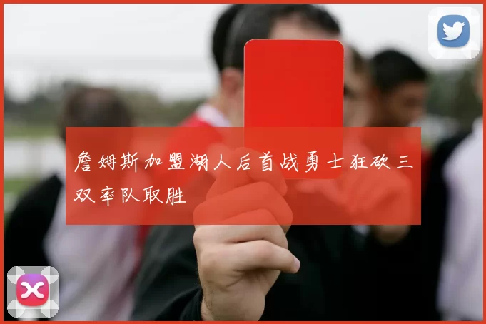 詹姆斯加盟湖人后首战勇士狂砍三双率队取胜