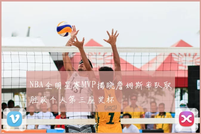 NBA全明星赛MVP揭晓詹姆斯率队取胜获个人第三座奖杯