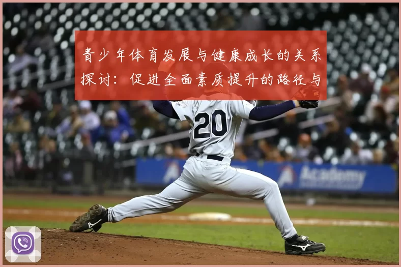 青少年体育发展与健康成长的关系探讨：促进全面素质提升的路径与策略