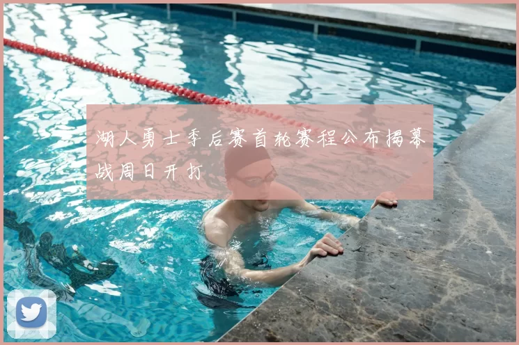 湖人勇士季后赛首轮赛程公布揭幕战周日开打