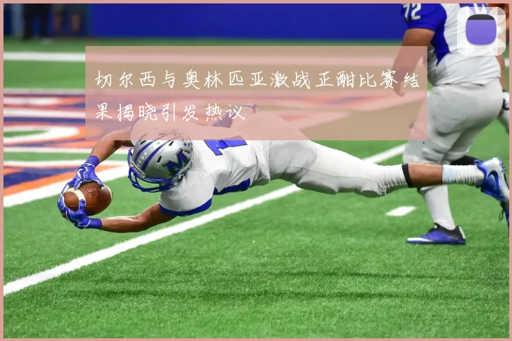 切尔西与奥林匹亚激战正酣比赛结果揭晓引发热议