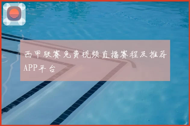西甲联赛免费视频直播赛程及推荐APP平台