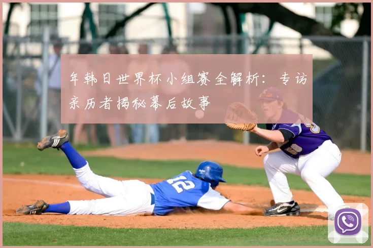 年韩日世界杯小组赛全解析：专访亲历者揭秘幕后故事