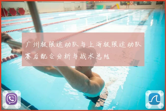 广州极限运动队与上海极限运动队赛后配合分析与战术总结