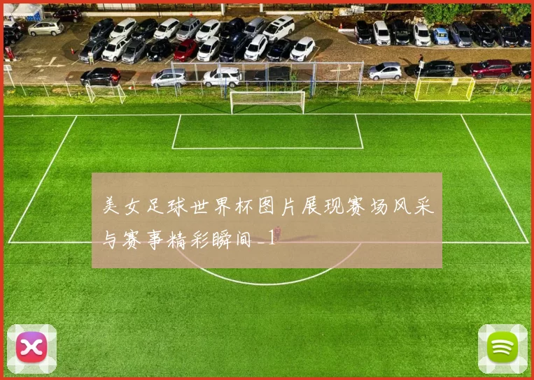 美女足球世界杯图片展现赛场风采与赛事精彩瞬间_1
